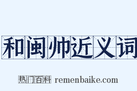 和闽帅近义词是什么意思的图片